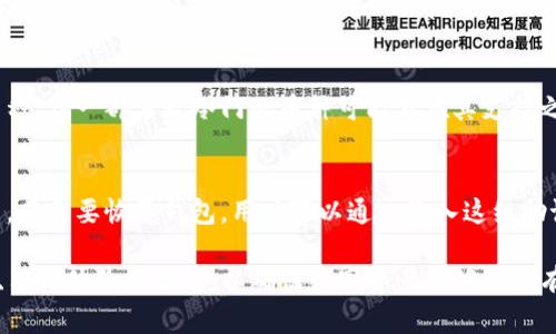   探索替代 Tokenim 的冷钱包：安全性与功能的全方位分析 / 
 guanjianci 冷钱包, 加密货币, 安全存储, 数字资产管理 /guanjianci 

加密货币的普及让越来越多的用户开始关注数字资产的安全性，冷钱包作为一种安全性高的存储方式，受到了广泛的青睐。在众多冷钱包中，Tokenim 作为一款知名品牌备受欢迎，但市场上还有许多其他冷钱包同样具有优良的安全性和使用体验。本文将详细介绍除了 Tokenim 之外的几款冷钱包，分析它们的优缺点、适用场景以及安全特性，帮助用户选择合适的冷钱包来保障自己的数字资产安全。

一、冷钱包的定义与种类
冷钱包是一种不与互联网连接的数字货币钱包，主要用于存储加密货币。在加密货币的存储方式中，通常分为热钱包和冷钱包。热钱包是指在线钱包，它的方便性让用户可以随时快速交易，但同时也面临被黑客攻击的风险。而冷钱包因其离线特性，相对而言更加安全。

冷钱包一般分为硬件冷钱包和纸钱包两种类型。硬件冷钱包如 Ledger、Trezor 等，通常以 USB 形式存在，可以将加密货币安全存储在设备中；纸钱包则是将公钥和私钥打印在纸上，物理上隔离了网络，防止信息泄露。

二、几款值得考虑的冷钱包
在市场上，除了 Tokenim，还有几款冷钱包同样值得用户关注。以下是对几款备受好评的钱包的详细介绍：

1. Ledger Nano X
Ledger Nano X 是目前市场上最受欢迎的硬件冷钱包之一。它通过蓝牙连接，可以在手机和电脑上使用，用户的数字资产管理变得更加便捷。Ledger Nano X 支持超多种类的加密货币，同时具有稳定的安全性，内置了安全芯片，以确保私钥的安全。

在用户体验方面，Ledger Nano X 的界面友好，通过 Ledger Live 应用，用户可以方便地进行资产管理和交易。其蓝牙功能让用户可以无需直接连接包线，与移动设备进行交互。虽然价格相对较高，但考虑到其提供的安全性和便捷操作，性价比依然非常可观。

2. Trezor Model T
Trezor Model T 作为 Ledger 的强有力竞争对手，同样具备高安全性和良好的用户体验。其采用触摸屏，界面直观，操作简单。Trezor Model T 也支持多种加密货币，并且不断更新其固件来提升安全性。

该冷钱包最大的亮点之一是其开源性，用户可以验证其代码，保证其透明度和安全性。即使在没有网络的情况下，用户也可以安全地生成和备份私钥，保护资产不受到外部威胁。对于寻求透明度和社区潜力的用户来说，Trezor Model T 是不二选择。

3. KeepKey
KeepKey 是一个相对较小众的硬件冷钱包，但凭借独特的设计和强大的安全性，逐渐积累了一批用户。与 Trezor 和 Ledger 不同，KeepKey 的界面十分简洁，让用户可以轻松完成资产管理。

KeepKey 的安全性同样值得信赖，使用系统备份恢复密钥，并通过 PIN 码保护用户的账户安全。同时，它的价格相对适中，对于初入加密市场的新手来说，使用 KeepKey 是个不错的选择。

4. BitBox02
BitBox02 是瑞士的一款冷钱包，以简洁的设计和高安全性逐渐受到了用户的认可。BitBox02 除了支持丰富的币种外，还内置了密码管理功能，用户可以方便地管理密码和备份文件。

该冷钱包的最大亮点在于其双重身份验证功能，用户在进行敏感操作时可以采用额外的验证确认，大大提升了安全性。此外，BitBox02 也支持 MicroSD 卡作为备份媒介，让用户的备份过程更加灵活。

三、冷钱包的选择标准
在选择冷钱包时，用户应该考虑多个因素，包括但不限于安全性、兼容性、用户体验、便携性和价格等。

1. 安全性
安全性是冷钱包最重要的考量因素。用户应优先选择那些经过市场验证，并不断更新其安全性的冷钱包。具有硬件加密和物理防篡改设计的钱包更为可信。

2. 兼容性
冷钱包的兼容性直接影响到用户的资产种类和管理方式。用户应选择一个能支持多种加密货币，并且定期更新支持列表的钱包。

3. 用户体验
钱包的操作界面和使用便捷性很大程度上影响用户的使用体验。尤其对于新手用户来说，有清晰方向的界面和简单的操作流程会更容易入门。

4. 便携性
对于需要经常出门的用户，冷钱包的便携性十分重要。小巧轻便的设计可以让用户更方便地携带，同时又不牺牲安全性。

5. 价格
冷钱包的市场价格有很大差异，用户可以根据自身的经济条件做出借鉴。较高的价格不一定意味着更好的性能，但洗过性价比选择合适的号码是十分重要的。

四、相关问题详解
1. 冷钱包如何确保私钥安全？
冷钱包通过离线存储的方式确保私钥的安全性。私钥是访问和管理加密货币的唯一凭证，若私钥泄露，黑客便可完全控制用户的账户。冷钱包在硬件设计上采取多重安全措施，例如：物理防篡改设计、PIN 码保护、动态显示等。此外，很多冷钱包会在用户备份时提供一句助记词，这句助记词可以用来恢复钱包，但同样也需妥善保管。

2. 冷钱包与热钱包的区别有哪些？
冷钱包与热钱包的主要区别在于其连接互联网的方式。热钱包是在线钱包，便于快捷交易，但相对安全性较低；而冷钱包不与网络直接连接，极大降低了被黑客攻击的风险。此外，在存储方式上，冷钱包一般是实体硬件或纸张形式，而热钱包则通常是软件形式，如手机应用、网页钱包等。选择冷钱包还是热钱包要视个人需求和交易频率而定。

3. 如何选择合适的冷钱包？
选择合适的冷钱包需要用户根据自身的数字资产类型、管理习惯、使用便捷性以及价格预算来综合考虑。用户应优先选择大品牌、受信赖的钱包产品，阅读相关评论及评测，确保安全性。同时，不同冷钱包在支持币种及管理界面上可能有所差异，了解清楚后再做决定，避免购入使用不便的钱包。

4. 冷钱包是否容易丢失数据？
尽管冷钱包在安全性上表现优异，但如果未妥善备份，确实可能会面临丢失数据的风险。尤其是纸钱包，其物理特性使其容易被遗忘、损坏或丢失。而针对硬件钱包，用户应妥善保存助记词和备份文件，以便必要时恢复访问权限。若无备份，私钥的丢失几乎意味着资产无法找回，因此备份是不可或缺的一步。

5. 可以将所有加密货币都存储在冷钱包吗？
并不是所有的加密货币都可以在冷钱包中存储。在选择冷钱包时，用户应查看该钱包支持的币种列表，并确保自己的资产在其支持范围内。虽然大部分知名硬件冷钱包支持主流币种，但一部分较冷门的币种可能不在其支持之列。使用前可先确认清楚，确保钱包适合自己的需求。

6. 冷钱包的备份和恢复流程是怎样的？
冷钱包的备份和恢复流程通常涉及到生成助记词或直接备份私钥。使用冷钱包时，用户将在初次设定时获得一个助记词，这个助记词由一系列单词组成，务必妥善保管且避免共享。若需要恢复钱包，用户可以通过输入这组助记词完成恢复过程，而如果使用硬件钱包，提供相应的备份文件将能够帮助恢复访问权限。具体流程略有不同，用户应仔细阅读其说明书，以免因操作不当造成资产损失。

总结来说，冷钱包是一种安全且可靠的加密货币存储方式。除了 Tokenim 之外，还存在多款优秀的冷钱包可供用户选择。在选择适合自身的冷钱包时，需综合考虑安全性、兼容性、用户体验等因素，以确保数字资产能够得到有效保护。